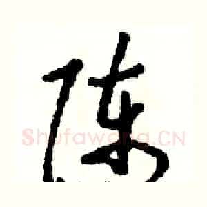 陈