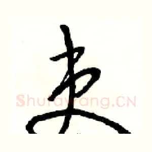 吏