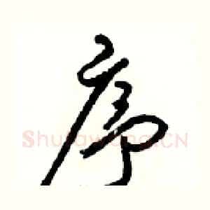 序