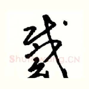 戴