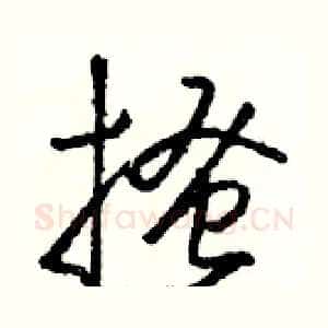 搔