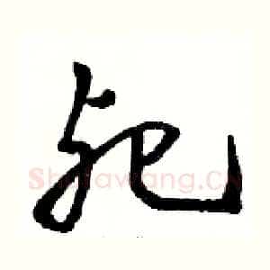 死