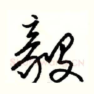 毅