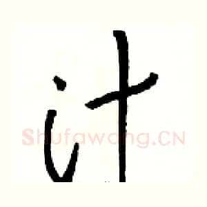汁