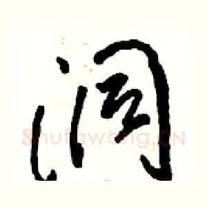 洞