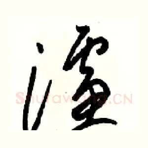 濾