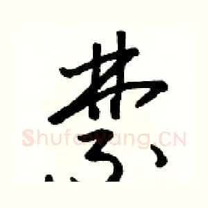 禁