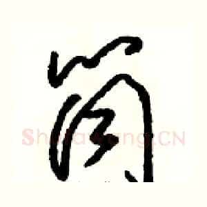 筒