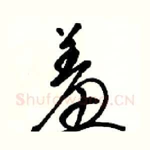 羞