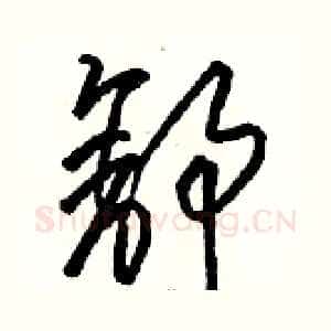 舒