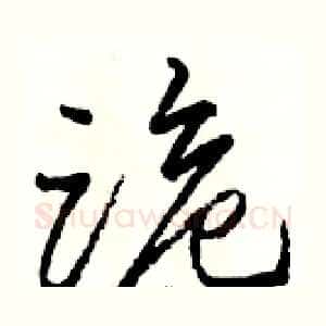 跪