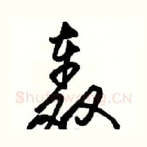轰