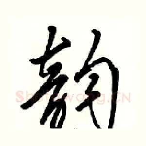 韵