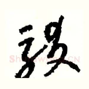 駁