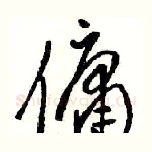 傭