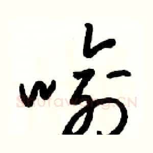 喻
