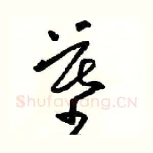 墓
