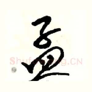 孟