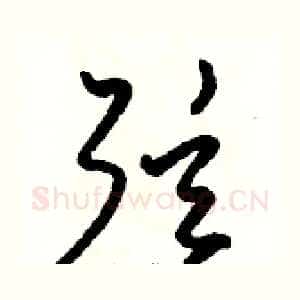 弦