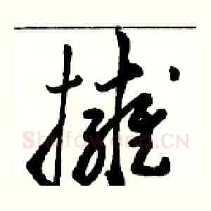 擁