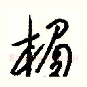楣