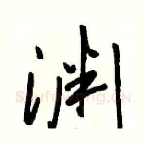 渊