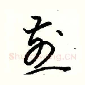 煎