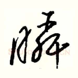 瞬