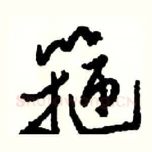 箍