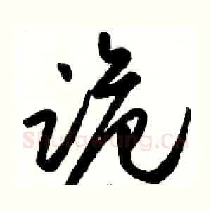诡