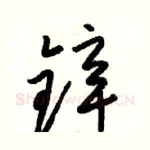 锌