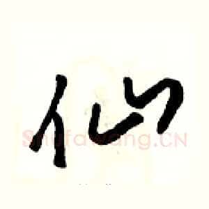 仙