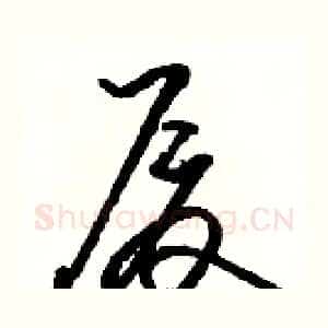 厦
