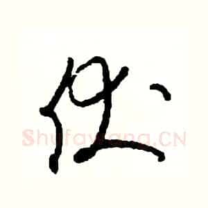 伏