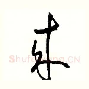 來