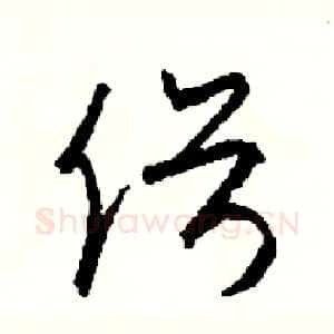 俗