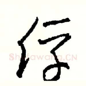 俘