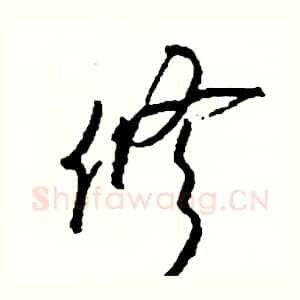 修