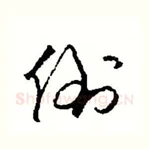 倒