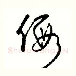 假