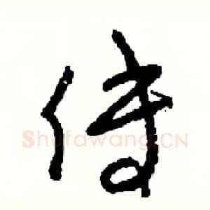 傅
