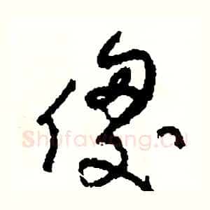 傻
