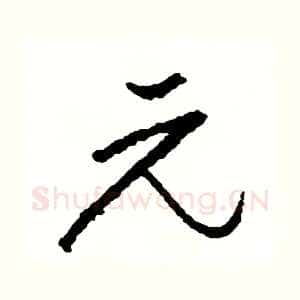 元