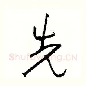 先