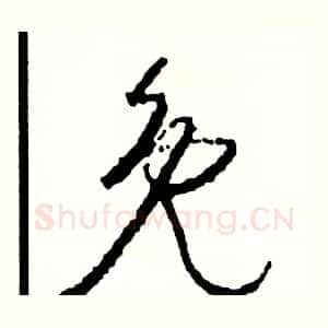 免