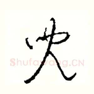 兒