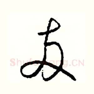 兩
