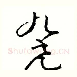凳