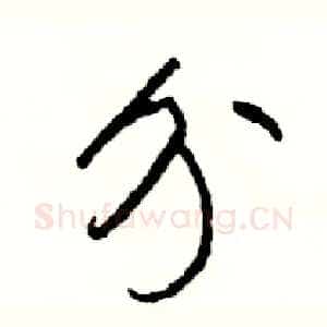 分