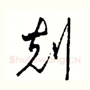 刻
